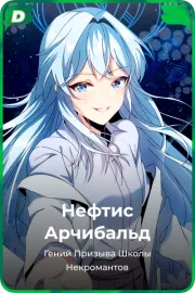 Нефтис Арчибальд