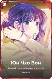 Юн Чхо Вон