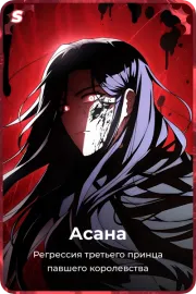 Асана