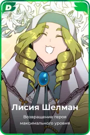 Лисия Шелман