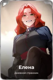 Елена