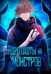 Ядро охоты на монстров