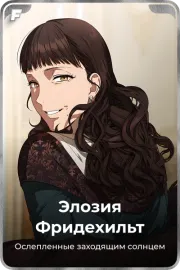 Элозия Фридехильт
