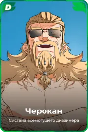Черокан