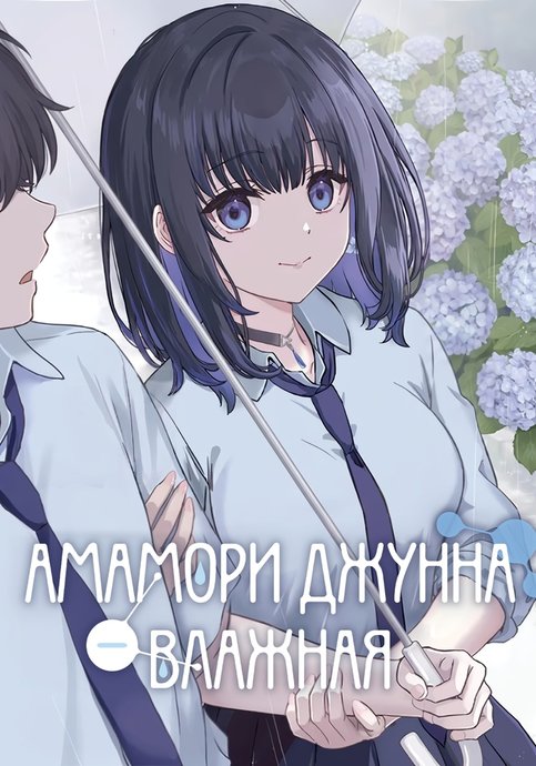 Amamori Junna wa Shitsudo ga Takai