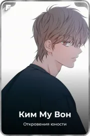 Ким Му Вон
