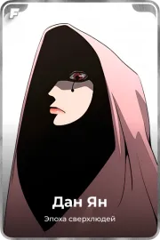 Дан Ян