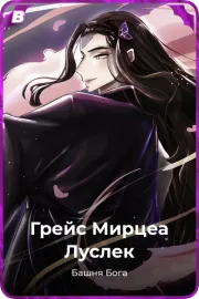 Грейс Мирцеа Луслек