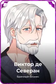 Виктор де Северан