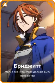 Бриджитт