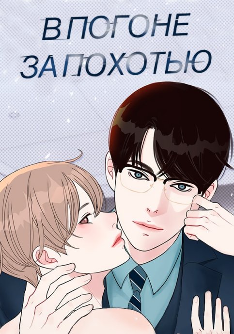 В погоне за похотью