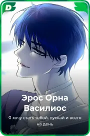 Эрос Орна Василиос
