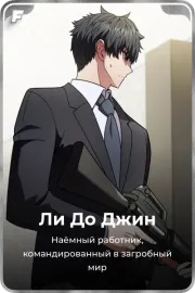 Ли До Джин
