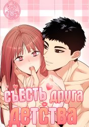 Devouring My Childhood Friend