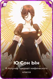Ю Сон Ын