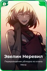 Эвелин Неревил