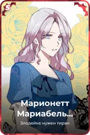 Марионетт Мариабель Эденбарр