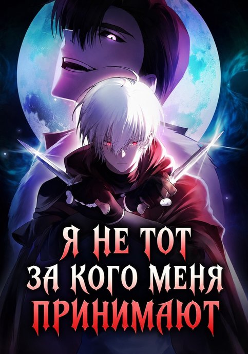 Я не тот, за кого меня принимают