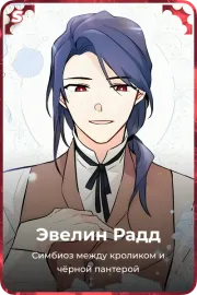 Эвелин Радд