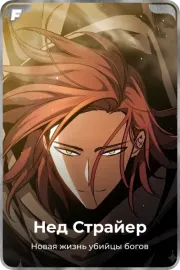 Нед Страйер