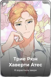 Трие Рюн Хаверти Атес