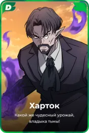 Харток