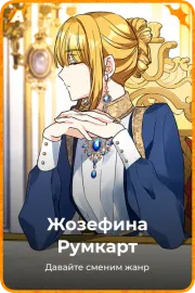 Жозефина Румкарт