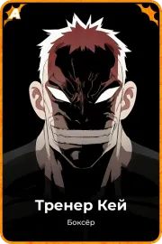 Тренер Кей