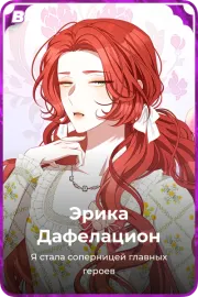 Эрика Дафелацион