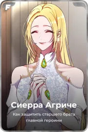 Сиерра Агриче
