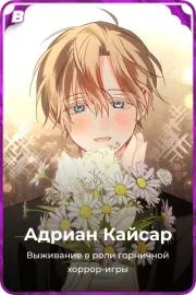 Адриан Кайсар