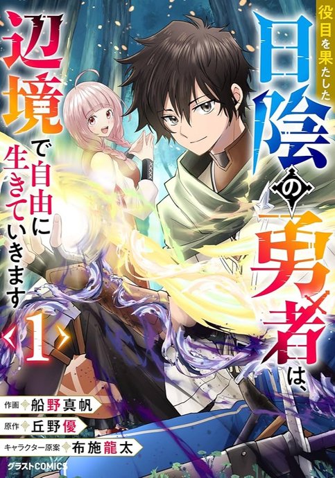 Yakume wo Hatashita Hiyage no Yuusha wa, Henkyou de Jiyuu ni Ikiteimasu