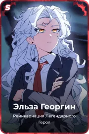 Эльза Георгин