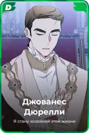 Джованес Дюрелли