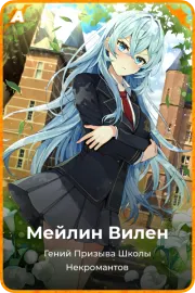 Мейлин Вилен