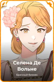 Селена Де Вольне