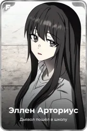 Эллен Арториус