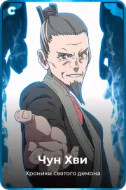 Чун Хви