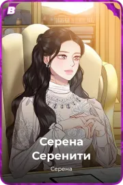 Серена Серенити