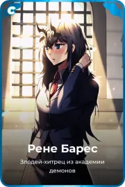 Рене Барес