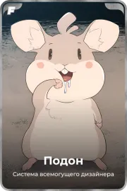 Подон