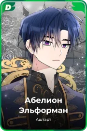 Абелион Эльформан