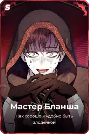 Мастер Бланша