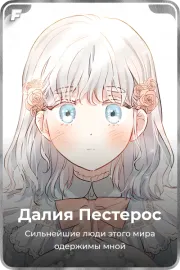 Далия Пестерос