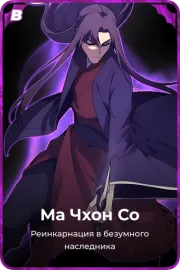 Ма Чхон Со