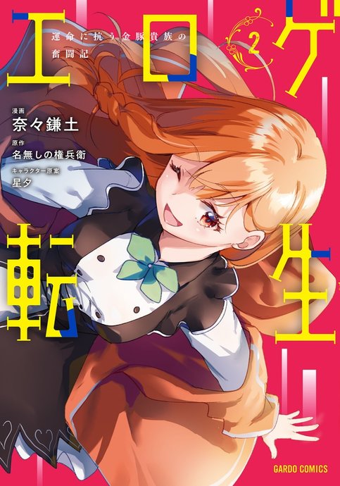 Eroge Tensei: Unmei ni Aragau Kane Buta Kizoku no Funtouki