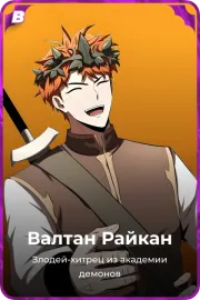 Валтан Райкан