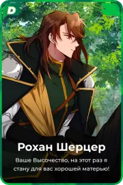 Рохан Шерцер