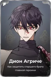 Дион Агриче
