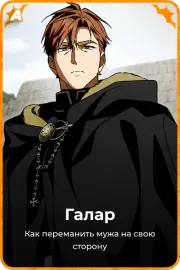 Галар